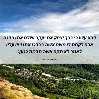 Picture 06 - בראשית 28:6 HEB - וירא עשו כי ברך יצחק את - Bible Verse Picture