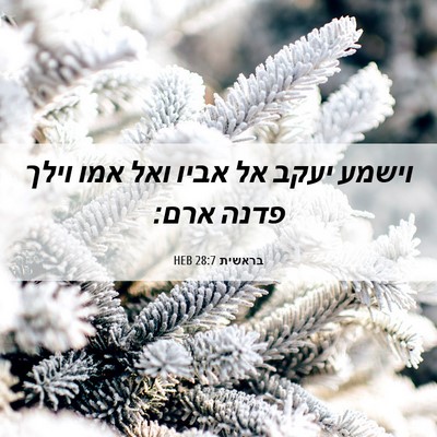Picture 06 - בראשית 28:7 HEB - וישמע יעקב אל אביו ואל אמו - Bible Verse Picture