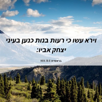 Picture 06 - בראשית 28:8 HEB - וירא עשו כי רעות בנות כנען - Bible Verse Picture