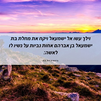 Picture 06 - בראשית 28:9 HEB - וילך עשו אל ישמעאל ויקח את - Bible Verse Picture
