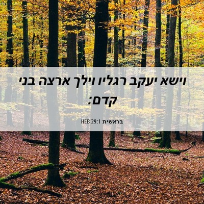 Picture 06 - בראשית 29:1 HEB - וישא יעקב רגליו וילך ארצה - Bible Verse Picture