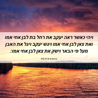 Picture 06 - בראשית 29:10 HEB - ויהי כאשר ראה יעקב את רחל - Bible Verse Picture