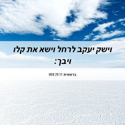 Picture 06 - בראשית 29:11 HEB - וישק יעקב לרחל וישא את קלו - Bible Verse Picture