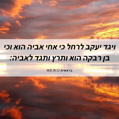 Picture 06 - בראשית 29:12 HEB - ויגד יעקב לרחל כי אחי אביה - Bible Verse Picture