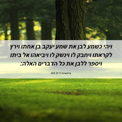 Picture 06 - בראשית 29:13 HEB - ויהי כשמע לבן את שמע יעקב - Bible Verse Picture