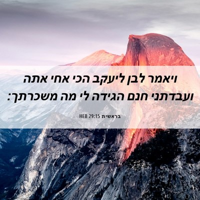 Picture 06 - בראשית 29:15 HEB - ויאמר לבן ליעקב הכי אחי אתה - Bible Verse Picture