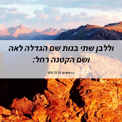 Picture 06 - בראשית 29:16 HEB - וללבן שתי בנות שם הגדלה לאה - Bible Verse Picture