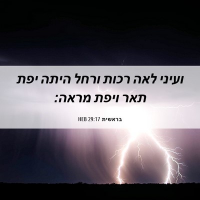 Picture 06 - בראשית 29:17 HEB - ועיני לאה רכות ורחל היתה - Bible Verse Picture