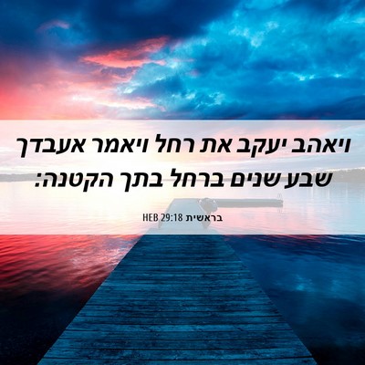 Picture 06 - בראשית 29:18 HEB - ויאהב יעקב את רחל ויאמר - Bible Verse Picture