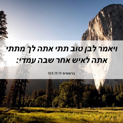 Picture 06 - בראשית 29:19 HEB - ויאמר לבן טוב תתי אתה לך - Bible Verse Picture