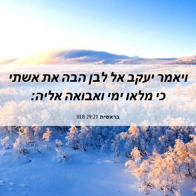 Picture 06 - בראשית 29:21 HEB - ויאמר יעקב אל לבן הבה את - Bible Verse Picture