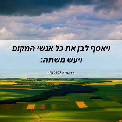 Picture 06 - בראשית 29:22 HEB - ויאסף לבן את כל אנשי המקום - Bible Verse Picture