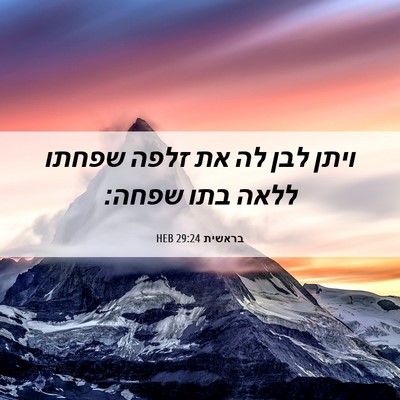 Picture 06 - בראשית 29:24 HEB - ויתן לבן לה את זלפה שפחתו - Bible Verse Picture