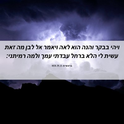 Picture 06 - בראשית 29:25 HEB - ויהי בבקר והנה הוא לאה - Bible Verse Picture