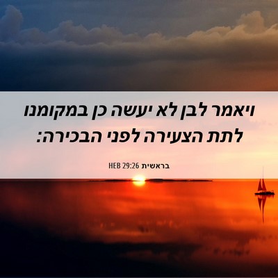 Picture 06 - בראשית 29:26 HEB - ויאמר לבן לא יעשה כן - Bible Verse Picture