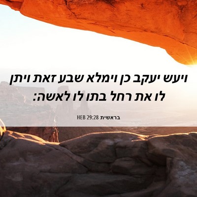 Picture 06 - בראשית 29:28 HEB - ויעש יעקב כן וימלא שבע זאת - Bible Verse Picture