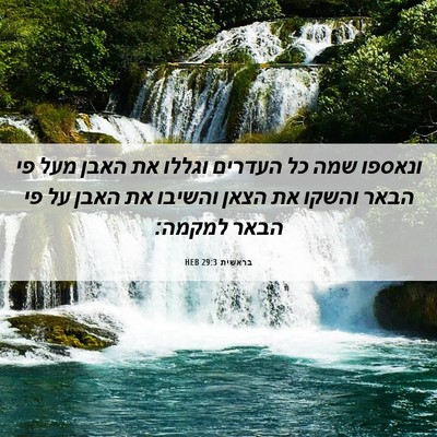 Picture 06 - בראשית 29:3 HEB - ונאספו שמה כל העדרים וגללו - Bible Verse Picture