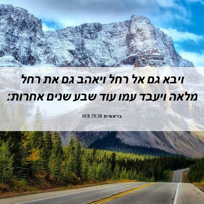 Picture 06 - בראשית 29:30 HEB - ויבא גם אל רחל ויאהב גם את - Bible Verse Picture