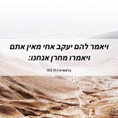 Picture 06 - בראשית 29:4 HEB - ויאמר להם יעקב אחי מאין אתם - Bible Verse Picture