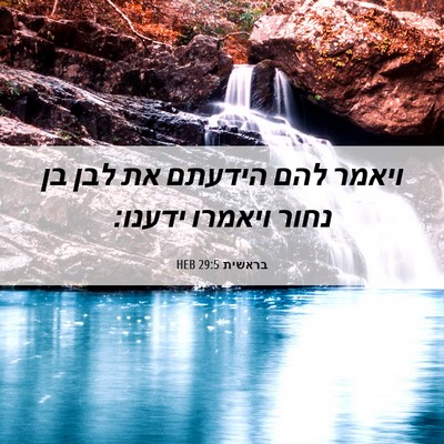 Picture 06 - בראשית 29:5 HEB - ויאמר להם הידעתם את לבן בן - Bible Verse Picture