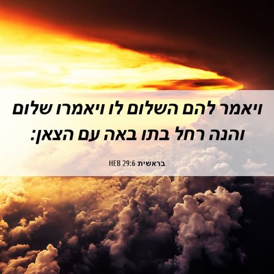 Picture 06 - בראשית 29:6 HEB - ויאמר להם השלום לו ויאמרו - Bible Verse Picture