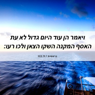 Picture 06 - בראשית 29:7 HEB - ויאמר הן עוד היום גדול לא - Bible Verse Picture