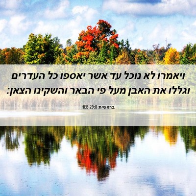 Picture 06 - בראשית 29:8 HEB - ויאמרו לא נוכל עד אשר יאספו - Bible Verse Picture