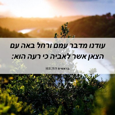 Picture 06 - בראשית 29:9 HEB - עודנו מדבר עמם ורחל באה עם - Bible Verse Picture