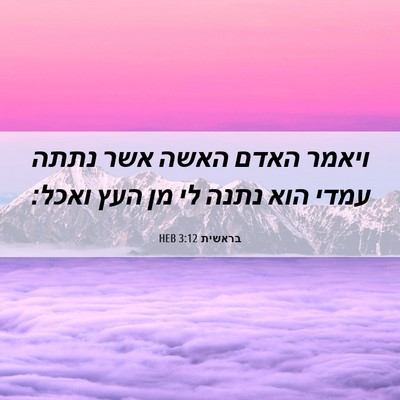 Picture 06 - בראשית 3:12 HEB - ויאמר האדם האשה אשר נתתה - Bible Verse Picture