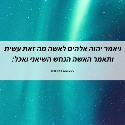 Picture 06 - בראשית 3:13 HEB - ויאמר יהוה אלהים לאשה מה - Bible Verse Picture