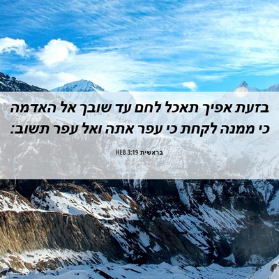 Picture 06 - בראשית 3:19 HEB - בזעת אפיך תאכל לחם עד שובך - Bible Verse Picture