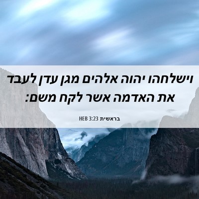 Picture 06 - בראשית 3:23 HEB - וישלחהו יהוה אלהים מגן עדן - Bible Verse Picture