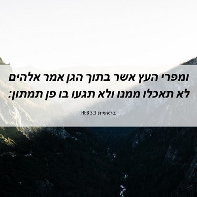 Picture 06 - בראשית 3:3 HEB - ומפרי העץ אשר בתוך הגן אמר - Bible Verse Picture