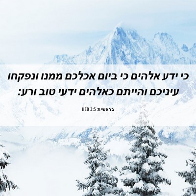 Picture 06 - בראשית 3:5 HEB - כי ידע אלהים כי ביום אכלכם - Bible Verse Picture