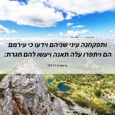 Picture 06 - בראשית 3:7 HEB - ותפקחנה עיני שניהם וידעו - Bible Verse Picture
