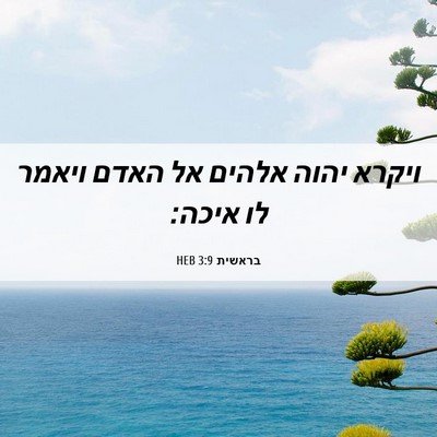 Picture 06 - בראשית 3:9 HEB - ויקרא יהוה אלהים אל האדם - Bible Verse Picture