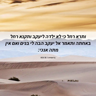 Picture 06 - בראשית 30:1 HEB - ותרא רחל כי לא ילדה ליעקב - Bible Verse Picture