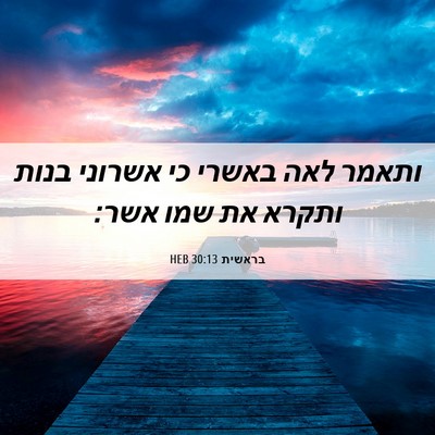 Picture 06 - בראשית 30:13 HEB - ותאמר לאה באשרי כי אשרוני - Bible Verse Picture