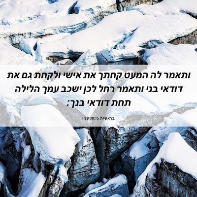 Picture 06 - בראשית 30:15 HEB - ותאמר לה המעט קחתך את אישי - Bible Verse Picture