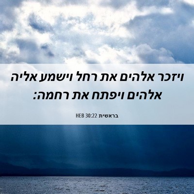 Picture 06 - בראשית 30:22 HEB - ויזכר אלהים את רחל וישמע - Bible Verse Picture