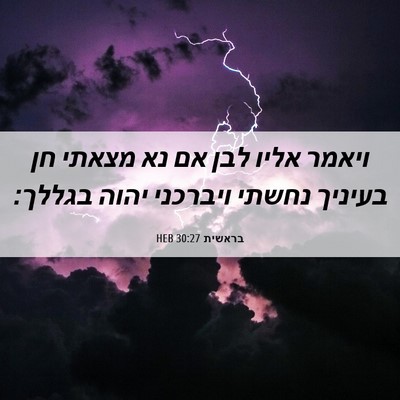 Picture 06 - בראשית 30:27 HEB - ויאמר אליו לבן אם נא מצאתי - Bible Verse Picture