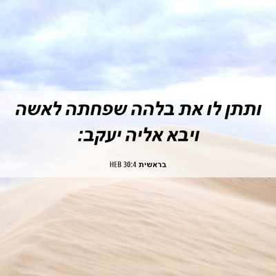 Picture 06 - בראשית 30:4 HEB - ותתן לו את בלהה שפחתה לאשה - Bible Verse Picture