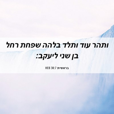 Picture 06 - בראשית 30:7 HEB - ותהר עוד ותלד בלהה שפחת רחל - Bible Verse Picture