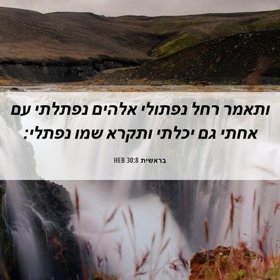 Picture 06 - בראשית 30:8 HEB - ותאמר רחל נפתולי אלהים - Bible Verse Picture