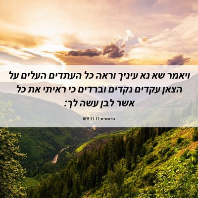 Picture 06 - בראשית 31:12 HEB - ויאמר שא נא עיניך וראה כל - Bible Verse Picture