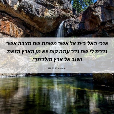 Picture 06 - בראשית 31:13 HEB - אנכי האל בית אל אשר משחת שם - Bible Verse Picture