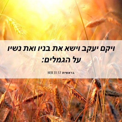 Picture 06 - בראשית 31:17 HEB - ויקם יעקב וישא את בניו ואת - Bible Verse Picture