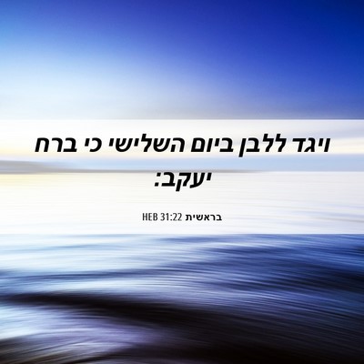 Picture 06 - בראשית 31:22 HEB - ויגד ללבן ביום השלישי כי - Bible Verse Picture