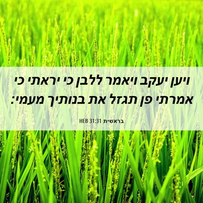 Picture 06 - בראשית 31:31 HEB - ויען יעקב ויאמר ללבן כי - Bible Verse Picture