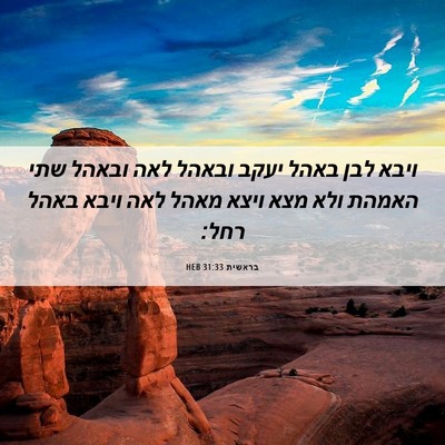 Picture 06 - בראשית 31:33 HEB - ויבא לבן באהל יעקב ובאהל - Bible Verse Picture